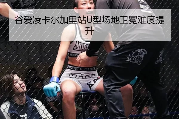 谷爱凌卡尔加里站U型场地卫冕难度提升
