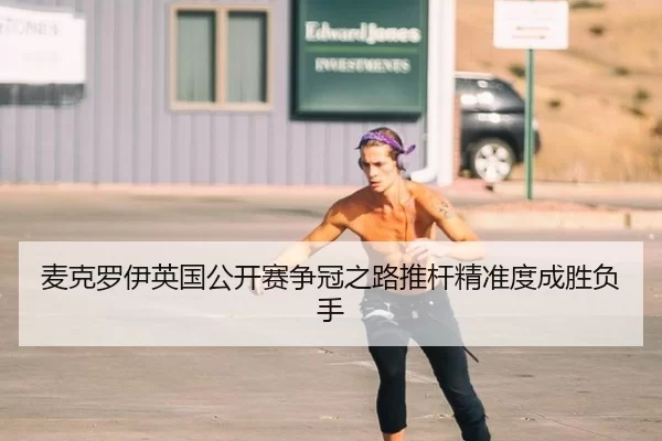 mai-ke-luo-yi-ying-guo-gong-kai-sai-zheng-guan-zhi-lu-tui-gan-jing-zhun-du-cheng-sheng-fu-shou-3-930.jpg