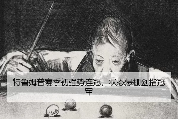 特鲁姆普赛季初强势连冠，状态爆棚剑指冠军