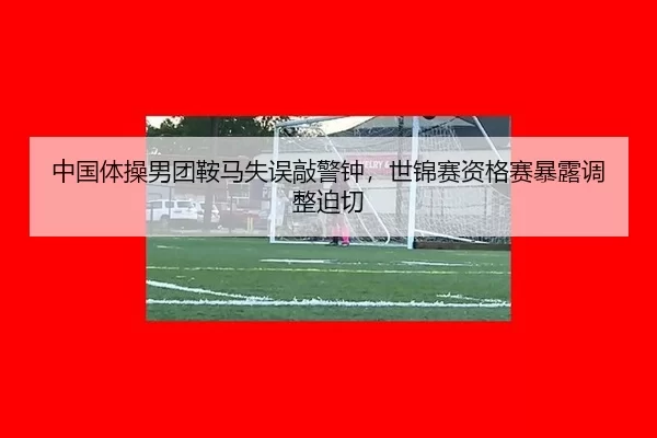 zhong-guo-ti-cao-nan-tuan-an-ma-shi-wu-qiao-jing-zhong-shi-jin-sai-zi-ge-sai-bao-lu-tiao-zheng-po-qie-3-281.jpg