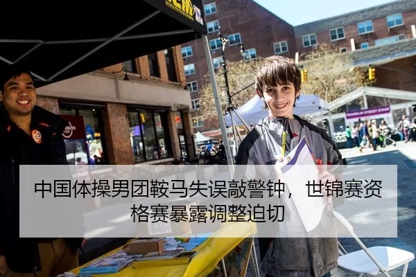 中国体操男团鞍马失误敲警钟，世锦赛资格赛暴露调整迫切
