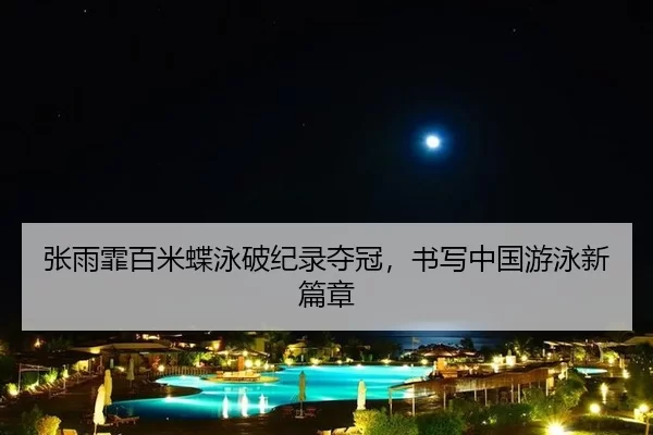 zhang-yu-fei-bai-mi-die-yong-po-ji-lu-duo-guan-shu-xie-zhong-guo-you-yong-xin-pian-zhang-3-202.jpg