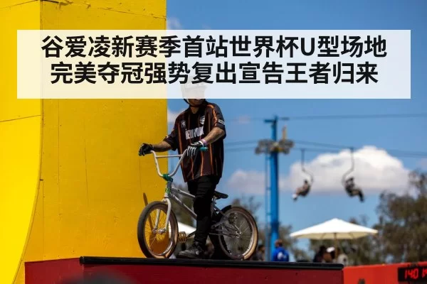 谷爱凌新赛季首站世界杯U型场地完美夺冠强势复出宣告王者归来
