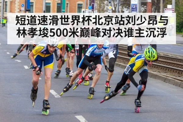 speed skating race