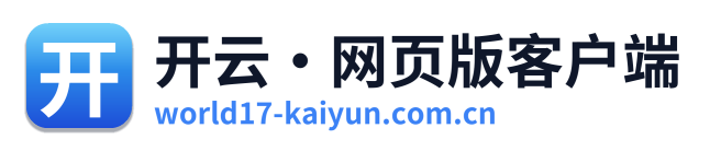 开云·网页版客户端